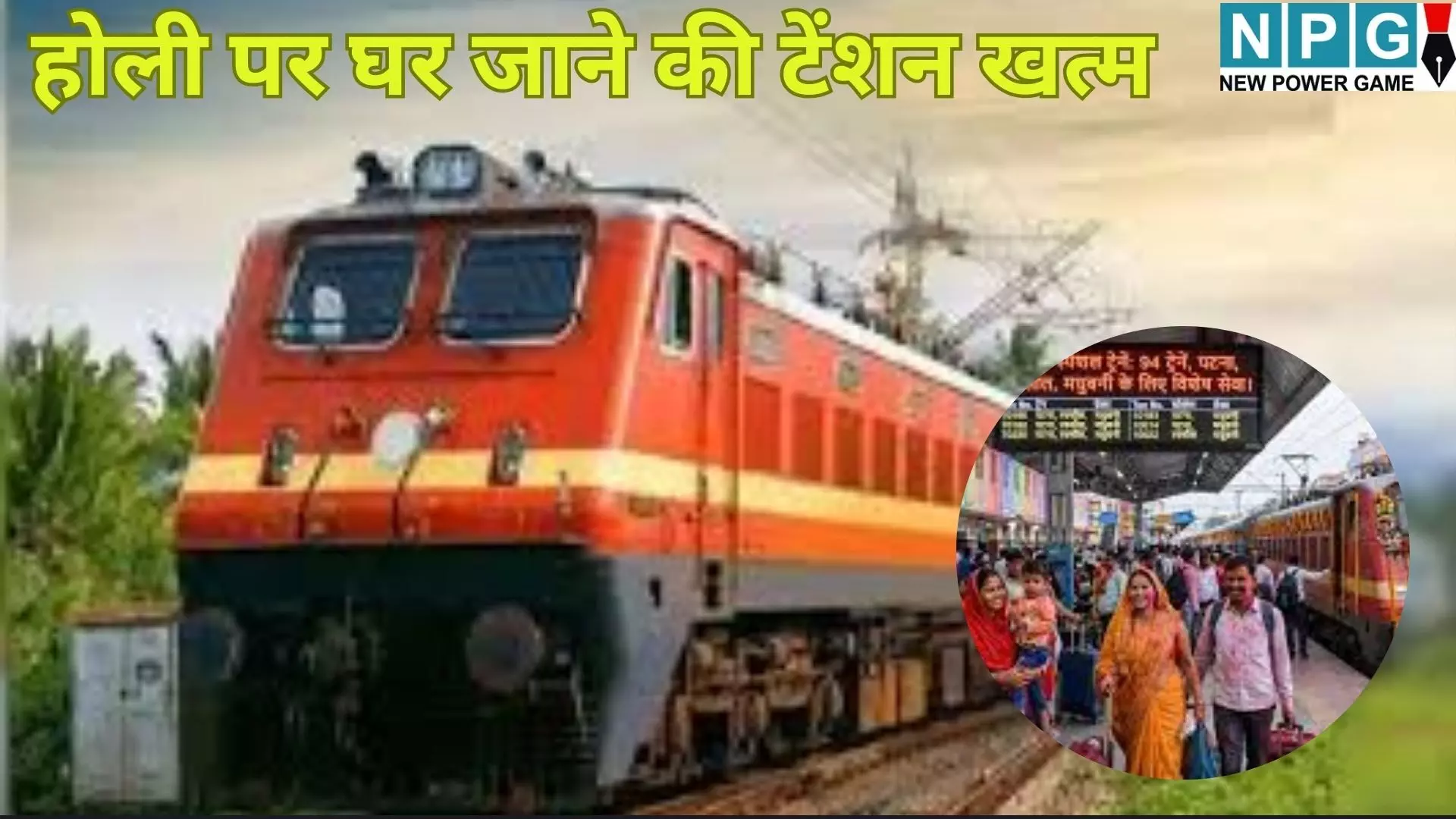 Bihar Special Train-Bus : होली पर घर जाने की टेंशन खत्म : बिहार के लिए चलेंगी 285 स्पेशल ट्रेनें, देखें रूट और टाइमिंग की पूरी लिस्ट Bihar Special Train-Bus : होली पर घर जाने की टेंशन खत्म : बिहार के लिए चलेंगी 285 स्पेशल ट्रेनें, देखें रूट और टाइमिंग की पूरी लिस्ट