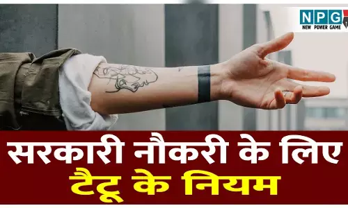 Sarkari naukariyon ke liye tattoo banane ka niyam:क्या शरीर में बने टैटू हटवा लेने के बाद सरकारी नौकरी मिल जाएगी! जानिए किस जगह पर टैटू बनवाने से नहीं होगी दिक्कत