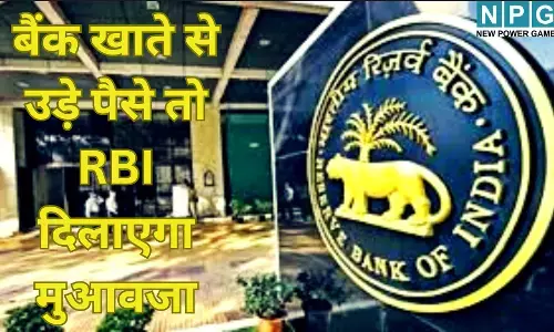 RBI Cyber Fraud Compensation : बैंक खाते से उड़े पैसे तो RBI दिलाएगा मुआवजा साइबर ठगी पर अब ग्राहकों को मिलेंगे 25,000 रुपये, जानें कैसे