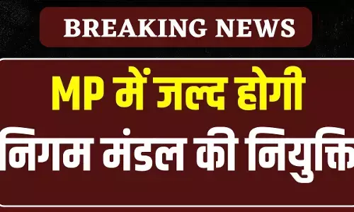 MP Politics News : मप्र विधानसभा बजट सत्र के पहले होगी निगम-मंडलों और विकास प्राधिकरणों में राजनीतिक नियुक्ति ! इन्हें मिल सकती है बड़ी जिम्मेदारी