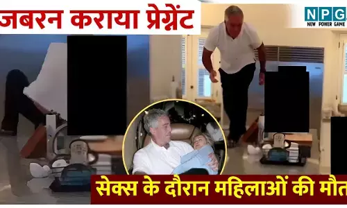 Jeffrey Epstein Files Shock: एपस्टीन फाइलों में नया खुलासा, लड़कियों को जबरन कराया प्रेग्नेंट, सेक्स के दौरान महिलाओं की मौत, गला घोंटा, फार्म हाउस में दफनाये शव!
