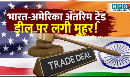 India-US Trade Deal Explained: भारत-अमेरिका अंतरिम ट्रेड डील पर लगी मुहर! किसे होगा फायदा, किसका नुकसान? जानिए समझौते की 10 बड़ी बातें