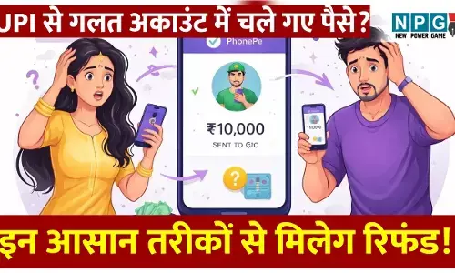 UPI Wrong Transfer Refund: UPI से पैसे गलत अकाउंट में चले गए? घबराएं नहीं, इन आसान तरीकों से मिलेग रिफंड!