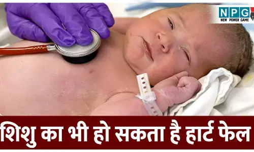 Symptoms Of Heart Failure In Infant : शिशु का भी हो सकता है हार्ट फेल, मांएं पहचाने इन लक्षणों को