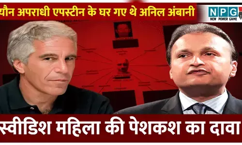 Anil Ambani Epstein: यौन अपराधी जेफ्री एपस्टीन के घर गए थे अनिल अंबानी, स्वीडिश महिला की पेशकश का दावा, जानिए दस्तावेजों में क्या-क्या हुआ खुलासा?