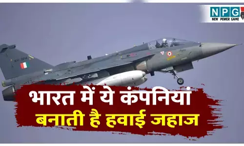 Bharat me kaunsi company banati hai hawai jahaj: भारत में कौन–कौन सी कंपनियां बनाती है हवाई जहाज; जानिए भारतीय एयरोस्पेस सेक्टर की पूरी जानकारी