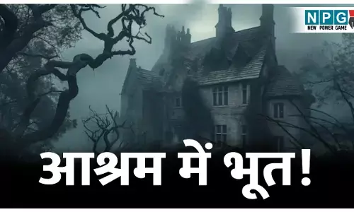 CG News: आश्रम में भूत! और फिर छात्राओं के बीच मच गई अफरा तफरी; शिक्षिका ने फैलाया भ्रम, पढ़िये फिर क्या हुआ