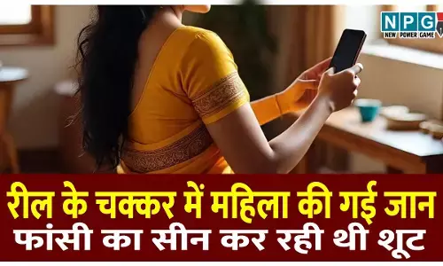 UP News: रील के के चक्कर में गई महिला की जान, फांसी का सीन कर रही थी शूट, 4 साल की बेटी ने मां को झूलते देखा