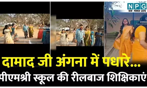 CG Techer Viral Video: दामाद जी अंगना में पधारे...देखिए वीडियो पीएमश्री स्कूल की रीलबाज शिक्षिकाएं न्यू कपल का किस तरह बलइयां देते हुए कर रहीं स्वागत