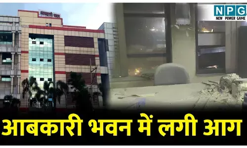 CG Fire News: आबकारी भवन में लगी आग, कंप्यूटर, UPS जला, अफसरों का दावा, शराब के दस्तावेज सुरक्षित