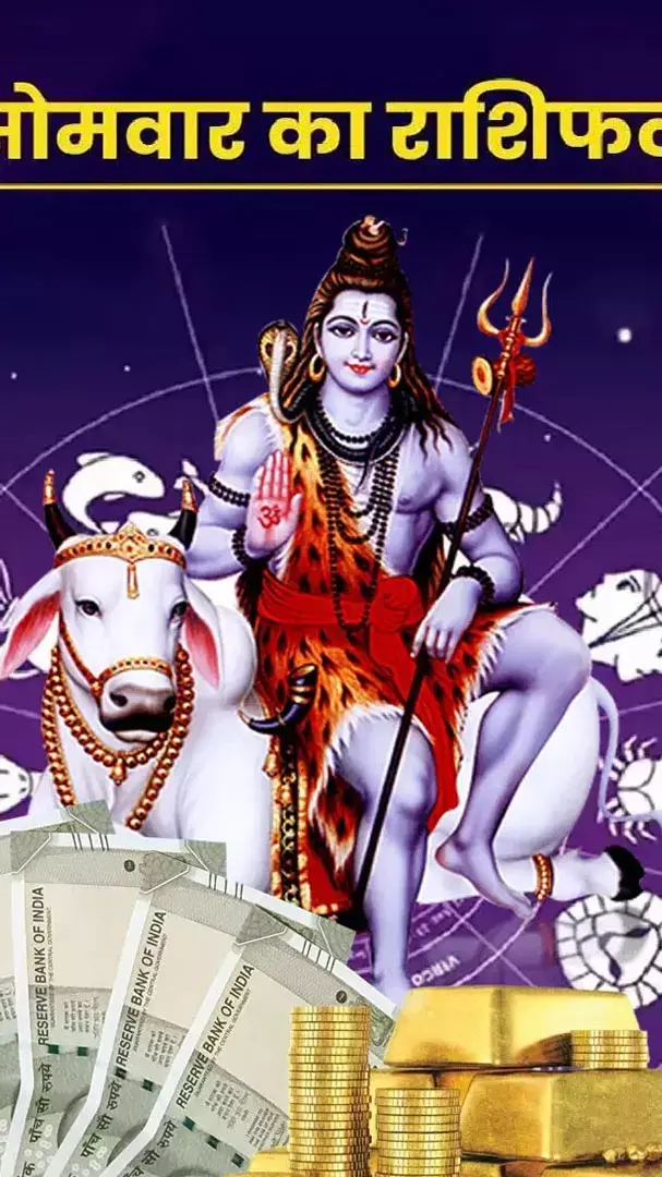 Somwar Rashifal: मिथुन, सिंह सहित इन 3 राशि वालों पर बरसेगी भोलेनाथ की कृपा, जानिए