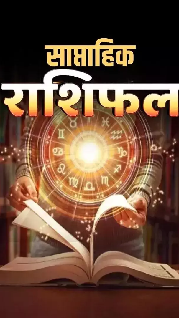 Saptahik Rashifal: इस सप्ताह इन राशियों का परेशानियों से भारा रहेगा दिन, जानिए...