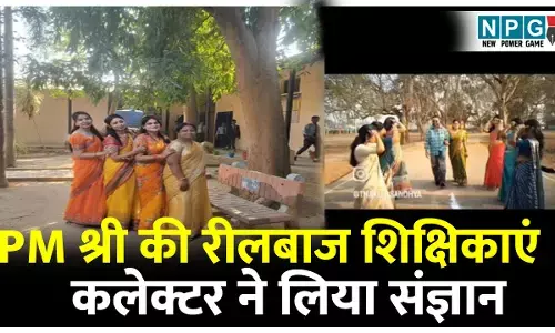 CG Teacher News: DEO को कलेक्टर ने फटकारा, स्कूल में फैशन परेड और रील्स बनाने के केस में मांगी रिपोर्ट, रील्स में उप प्राचार्या भी शामिल
