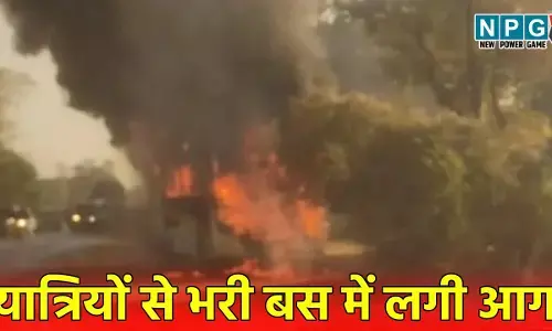 Balodabazar News: चलती बस में लगी भीषण आग, कुछ ही देर में जलकर हुई खाक... बलौदाबाजार से रायपुर आ रही बस में अचानक लगी आग, 50 यात्रियों....