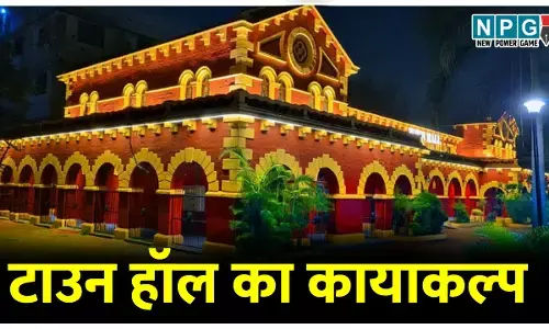 Raipur Town Hall: सिर्फ 5000 में प्राइम लोकेशन पर सर्वसुविधायुक्त हॉल, कलेक्टर गौरव सिंह ने 136 साल पुराने जर्जर टाउन हॉल का कायाकल्प कर बदल दी सूरत