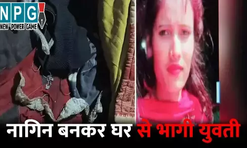 Auraiya News: नागिन बनकर घर से भागी युवती, बिस्तर पर मिली केंचुली, सच्चाई जानकर पुलिस भी हैरान