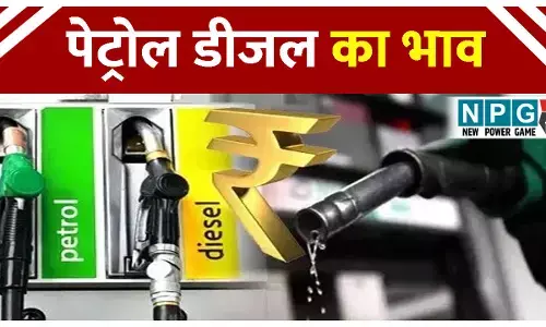 Petrol Diesel Price Today: 10 फरवरी को जारी हुए पेट्रोल-डीजल के ताजा रेट, जानें आपके शहर का भाव