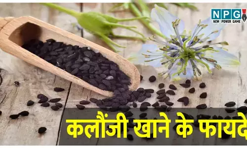 Kalonji Ke Fayde : कलौंजी के छोटे-छोटे बीजों में है गज़ब की ताकत, इम्यूनिटी बढ़ाए, फैट घटाए और दिल की भी करे हिफाज़त, जानिये खास फायदे