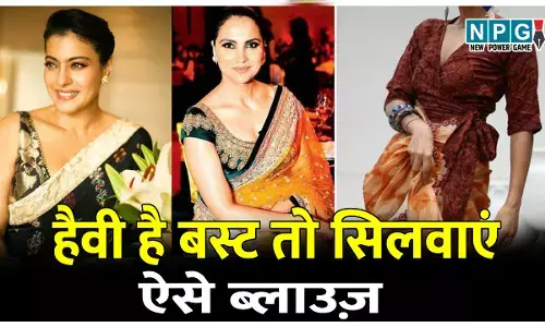 Blouses And necklines for heavy bust women : हैवी है बस्ट तो सिलवाएं ऐसे ब्लाउज़ जो न लगें अटपटे, बनाएं आकर्षक