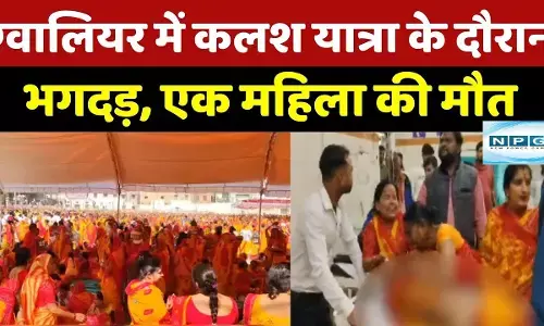 MP News : ग्वालियर में पूर्व गृह मंत्री के नवग्रह पीठ कलश यात्रा कार्यक्रम में भगदड़ ! एक महिला की मौत कई घायल, सुरक्षा व्यवस्था पर उठ रहे सवाल