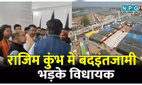CG Rajim Kumbh Kalp Mela News: राजिम कुंभ में बदइंतजामी: भड़के विधायक ने कहा, सरकार की धनिया बो रहे हो, पढ़िए क्या है पूरा मामला, विधायक को गुस्सा क्यों आया
