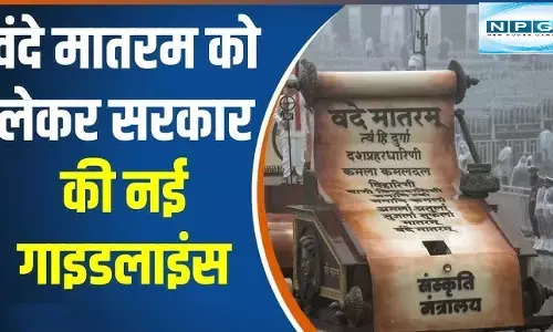 Vande Mataram New Guidelines :  अब राष्ट्रगान यानी जन-गण-मन... से पहले गाया जाएगा राष्ट्रीय गीत वन्दे मातरम्..., यहाँ नियम जरूरी नहीं