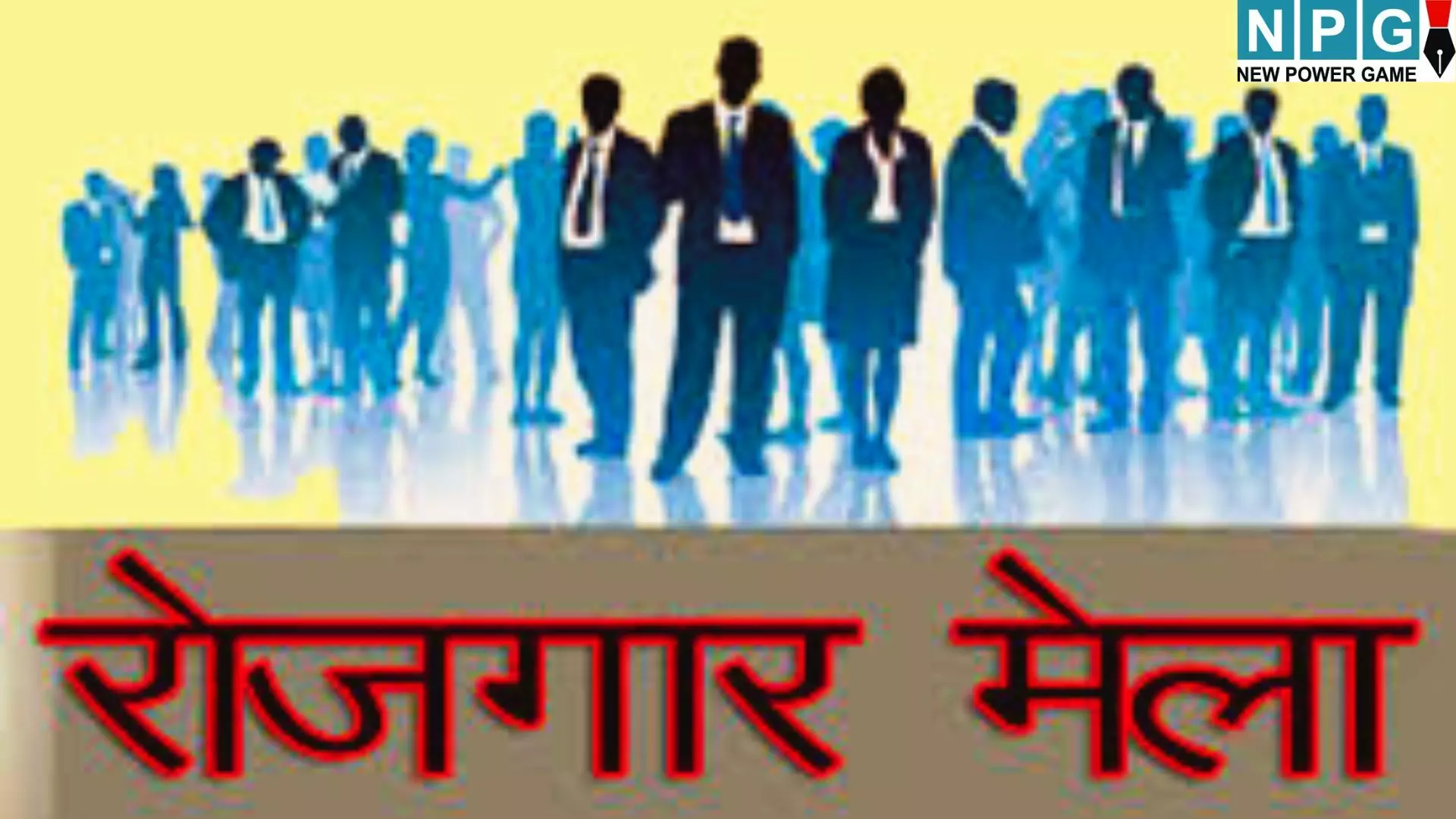 Bihar Rojgar Mela : बिहार में नौकरी का शानदार मौका : 20 फरवरी को 1000 पदों पर सीधी भर्ती, जानें कितनी होगी सैलरी... Bihar Rojgar Mela : बिहार में नौकरी का शानदार मौका : 20 फरवरी को 1000 पदों पर सीधी भर्ती, जानें कितनी होगी सैलरी...