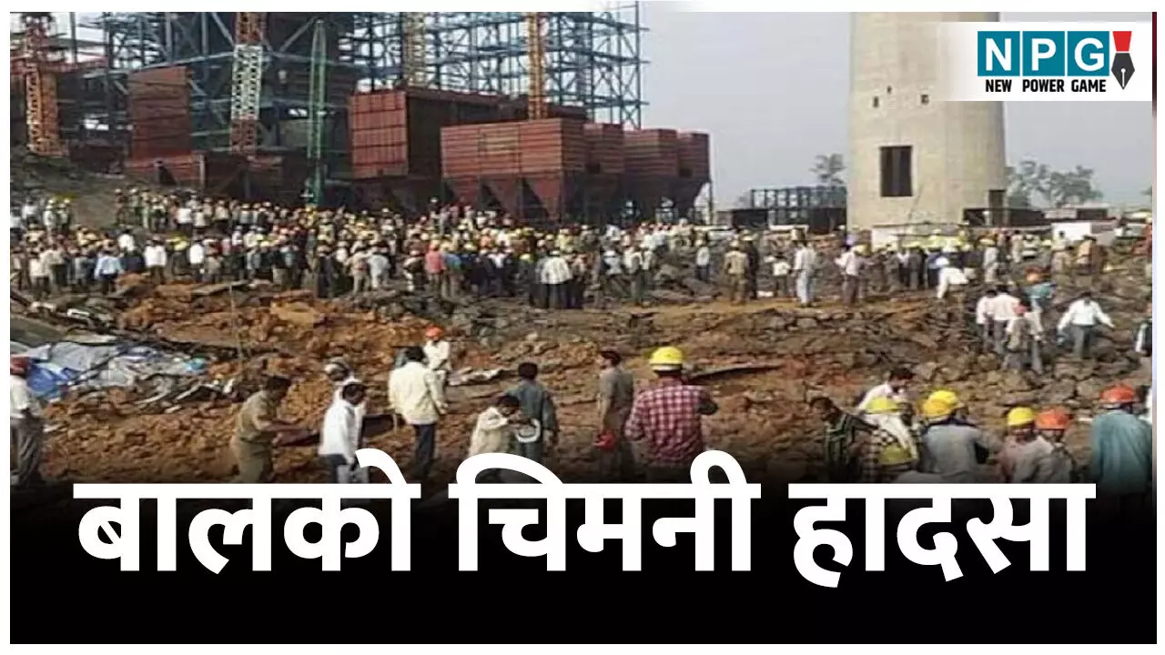 CG News: बालको चिमनी हादसा: स्पेशल कोर्ट में पेश नहीं हुए चीनी अफसर, वकील ने बताया- इस वजह से नहीं आए चीन से इंजीनियर CG News: बालको चिमनी हादसा: स्पेशल कोर्ट में पेश नहीं हुए चीनी अफसर, वकील ने बताया- इस वजह से नहीं आए चीन से इंजीनियर