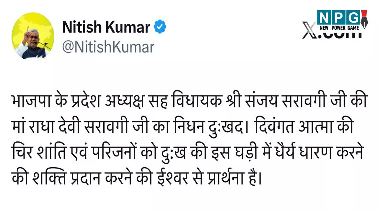 Bihar News: भाजपा के प्रदेश अध्यक्ष संजय सरावगी की मां का निधन, CM नीतीश ने जताया शोक Bihar News: भाजपा के प्रदेश अध्यक्ष संजय सरावगी की मां का निधन, CM नीतीश ने जताया शोक