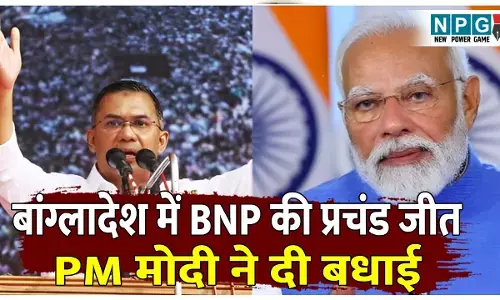बांग्लादेश चुनाव 2026: बांग्लादेश में BNP की प्रचंड जीत, 17 साल बाद तारिक रहमान की वापसी, PM मोदी ने दी बधाई, जानिए क्या बदलेंगे भारत-बांग्लादेश रिश्ते?