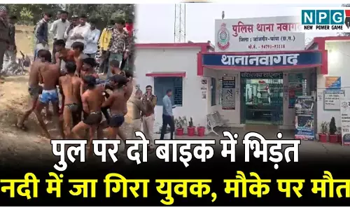 CG Road Accident: पुल पर दो बाइक में जोरदार भिड़ंत, बाइक से उछलकर नदी में जा गिरा युवक, मौके पर हो गई मौत, तीन घायल…