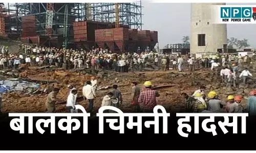 CG  News: बालको चिमनी हादसा: स्पेशल कोर्ट में पेश नहीं हुए चीनी अफसर, वकील ने बताया- इस वजह से नहीं आए चीन से इंजीनियर