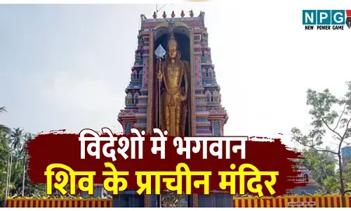 Bharat ke bahar sthit prachin Shiv Mandir: विदेशों में स्थित भगवान शिव के भव्य और प्राचीन मंदिर; जानिए विश्व के प्रमुख शिव मंदिरों की कहानी