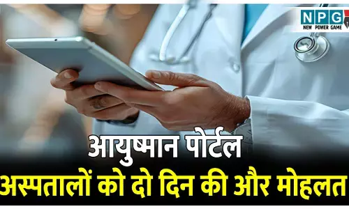 CG News: आयुष्मान पोर्टल: प्राइवेट अस्पतालों को मिली दो दिन की और मोहलत, डॉक्टर के अलावा स्टॉफ की संख्या अपलोड करना जरुरी