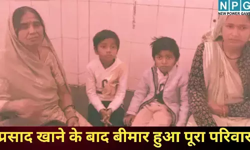 Jabalpur News : प्रसाद खाने के बाद बीमार हुआ पूरा परिवार, 18 लोगों की बिगड़ी तबीयत, गंभीर हालत में अस्पताल में भर्ती, जानिए घटना के पीछे की कहानी?