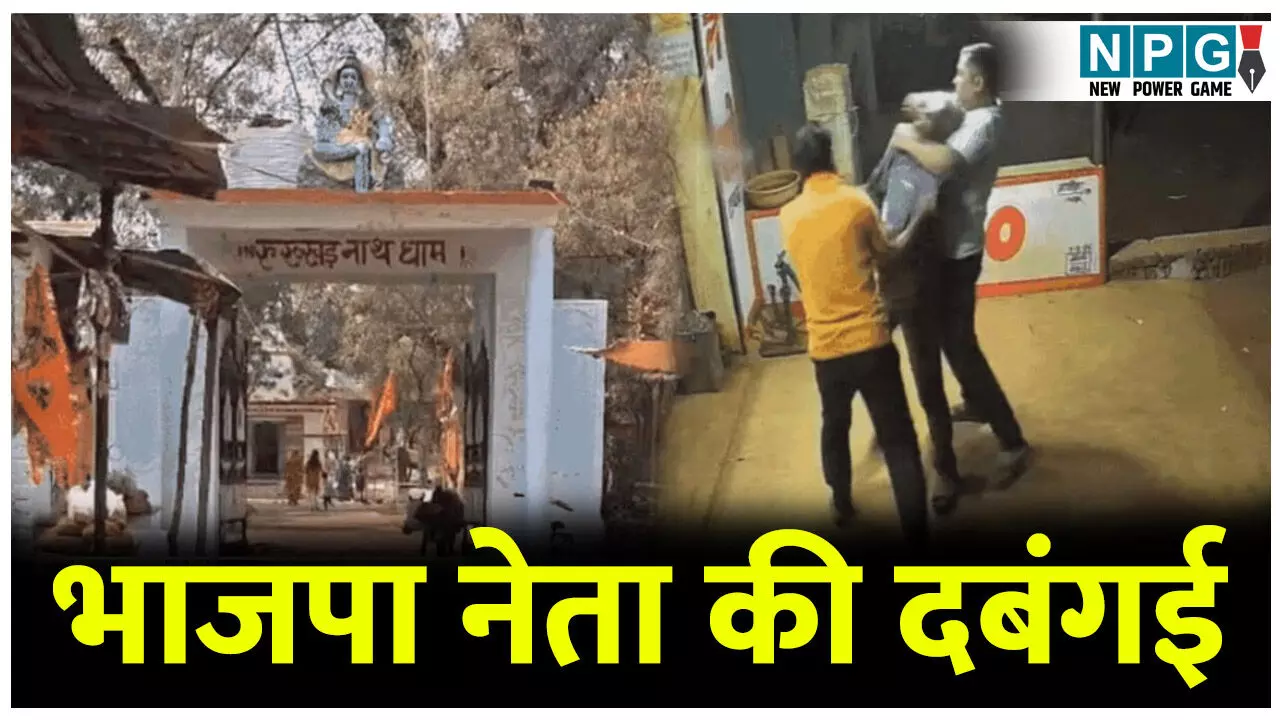 CG Crime News: भाजपा नेता की दबंगई: पुजारी भाई के पेट पर मारी लात, घुंसों से की पिटाई, दबंगई के बाद थाने पहुंचकर लिखा दी रिपोर्ट... CG Crime News: भाजपा नेता की दबंगई: पुजारी भाई के पेट पर मारी लात, घुंसों से की पिटाई, दबंगई के बाद थाने पहुंचकर लिखा दी रिपोर्ट...