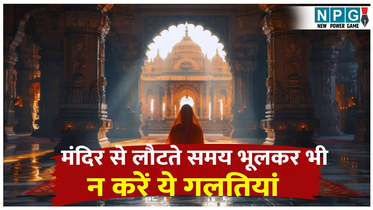 Shiv Mandir se lautate waqt Ye galtiyan Na Karen: शिव मंदिर से लौटते समय भूलकर भी न करें ये 5 गलतियां, वरना अधूरी रह सकती है पूजा की कृपा... Shiv Mandir se lautate waqt Ye galtiyan Na Karen: शिव मंदिर से लौटते समय भूलकर भी न करें ये 5 गलतियां, वरना अधूरी रह सकती है पूजा की कृपा...