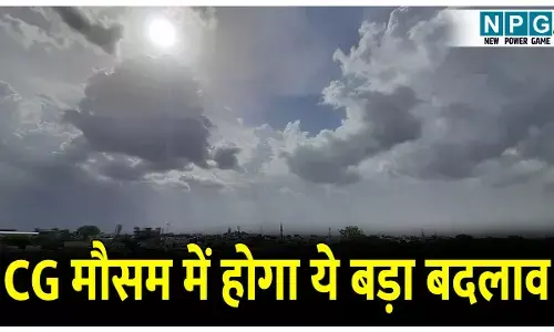 CG Weather Update: CG में बदल रहा मौसम, कभी ठंड तो कभी गर्मी....सफर पर जाने से पहले जान लें आज के मौसम का हाल