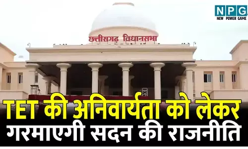 CG Teacher News: TET शिक्षक पात्रता परीक्षा की अनिवार्यता को लेकर गरमाएगी सदन की राजनीति, विधायकों की शुरू हुई तैयारी....