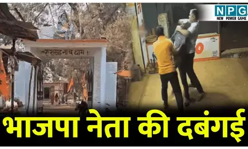 CG Crime News: भाजपा नेता की दबंगई: पुजारी भाई के पेट पर मारी लात, घुंसों से की पिटाई, दबंगई के बाद थाने पहुंचकर लिखा दी रिपोर्ट...