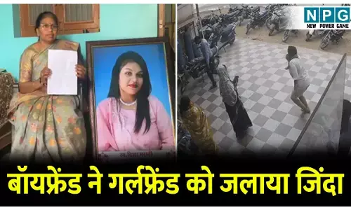 CG Crime News: बॉयफ्रेंड ने गर्ल फ्रेंड को जलाया जिंदा: मां ने कहा- होटल में दोनों के बीच झगड़ा हुआ था, झगड़े के बाद बेटी को जिंदा जला दिया