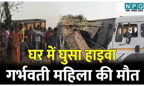 CG News: रफ्तार का कहर: तेज रफ्तार हाइवा घर में घुसा,आंगन में काम कर रही गर्भवती महिला की मौत, बाल-बाल बचे दो बच्चे