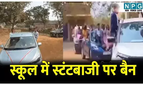 CG School News: स्कूल में स्टंटबाजी पर बैन: कार्यक्रम के दौरान प्रोटोकॉल का करना होगा पालन, फेयरवेल से पहले देनी होगी सूचना
