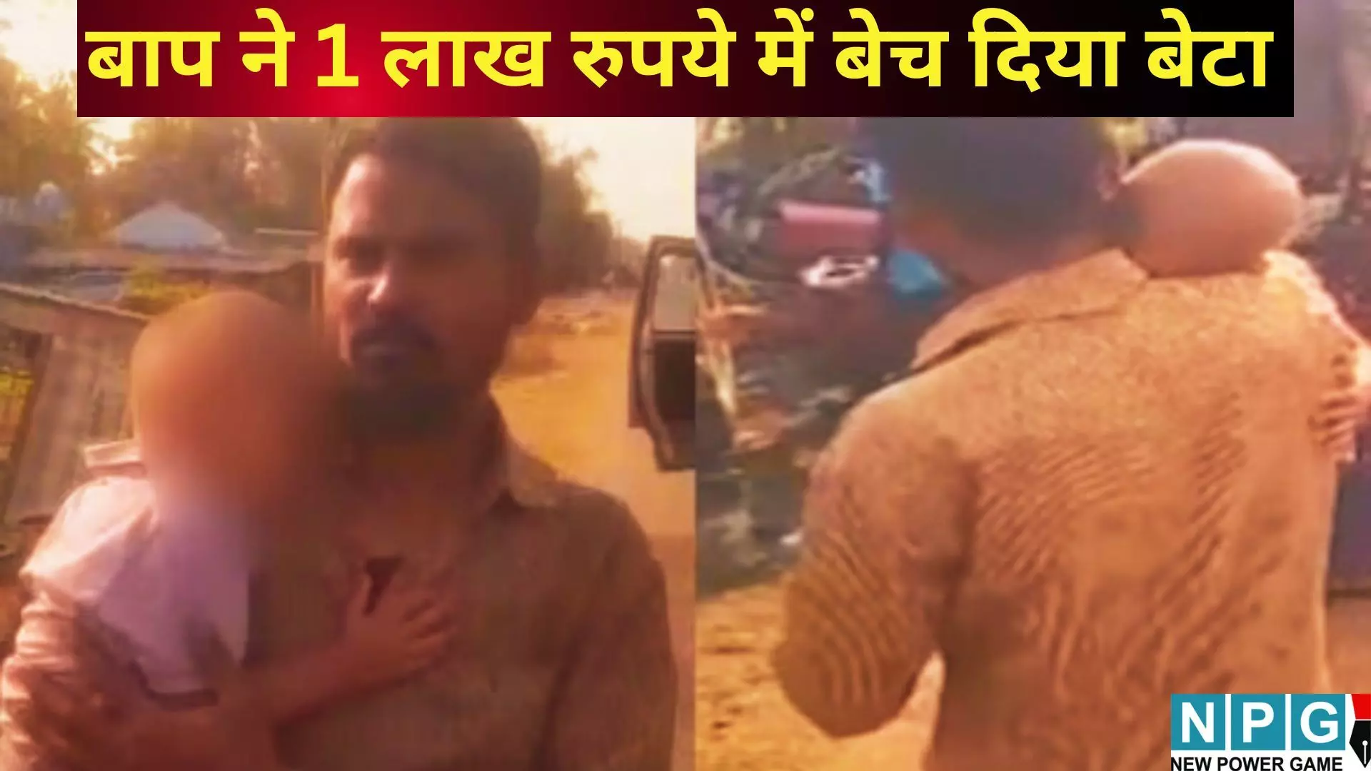 Crime Alert : बाप ने 1 लाख रुपये में बेच दिया अपना बेटा, वजह जान चौंक जाएंगे आप Crime Alert : बाप ने 1 लाख रुपये में बेच दिया अपना बेटा, वजह जान चौंक जाएंगे आप