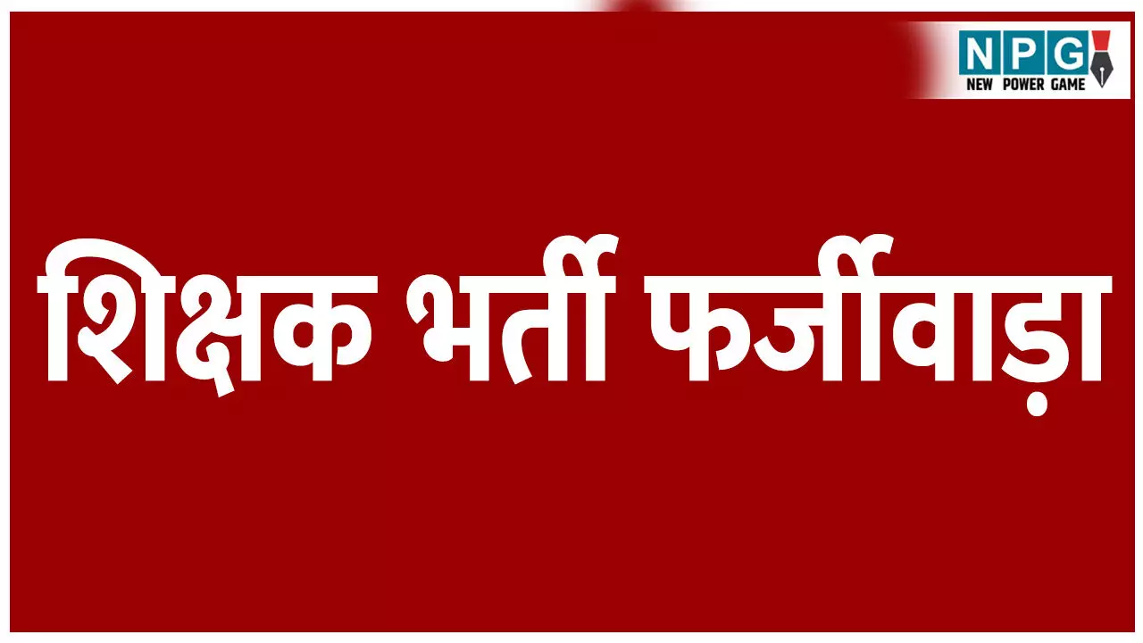 CG Teacher News: शिक्षक भर्ती फर्जीवाड़ा: स्वामी आत्मानंद विद्यालय में शिक्षक भर्ती में अनियमिता का आरोप, इंटरव्यू के नंबरों में फेरबदल का लगा गंभीर आरोप CG Teacher News: शिक्षक भर्ती फर्जीवाड़ा: स्वामी आत्मानंद विद्यालय में शिक्षक भर्ती में अनियमिता का आरोप, इंटरव्यू के नंबरों में फेरबदल का लगा गंभीर आरोप