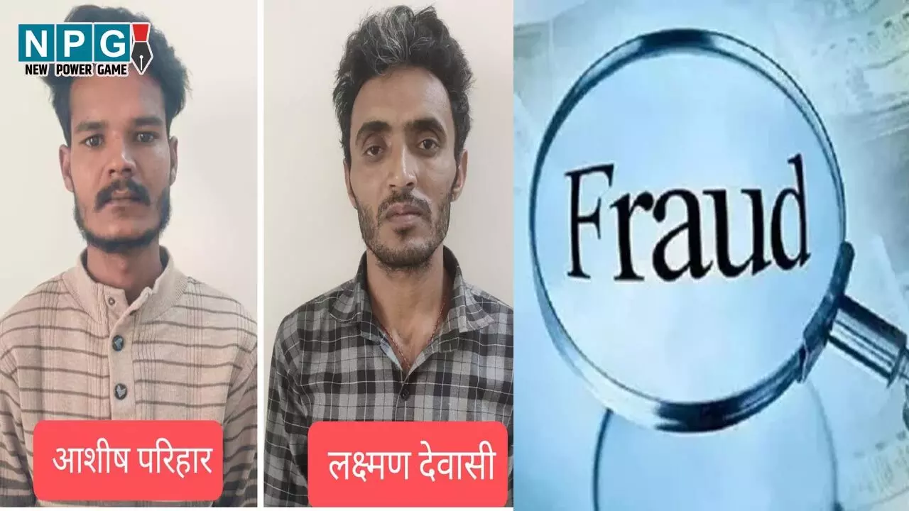 CG Crime News: वर्क फ्राॅम होम के नाम पर 58 लाख की धोखाधड़ी, 2 आरोपी गिरफ्तार, 13 राज्यों में हैं वांटेड... CG Crime News: वर्क फ्राॅम होम के नाम पर 58 लाख की धोखाधड़ी, 2 आरोपी गिरफ्तार, 13 राज्यों में हैं वांटेड...