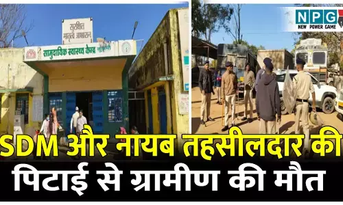 Balrampur News: SDM और नायब तहसीलदार की पिटाई से ग्रामीण की मौतः अवैध माइनिंग की जांच करने पहुंची थी टीम, SDM हिरासत में
