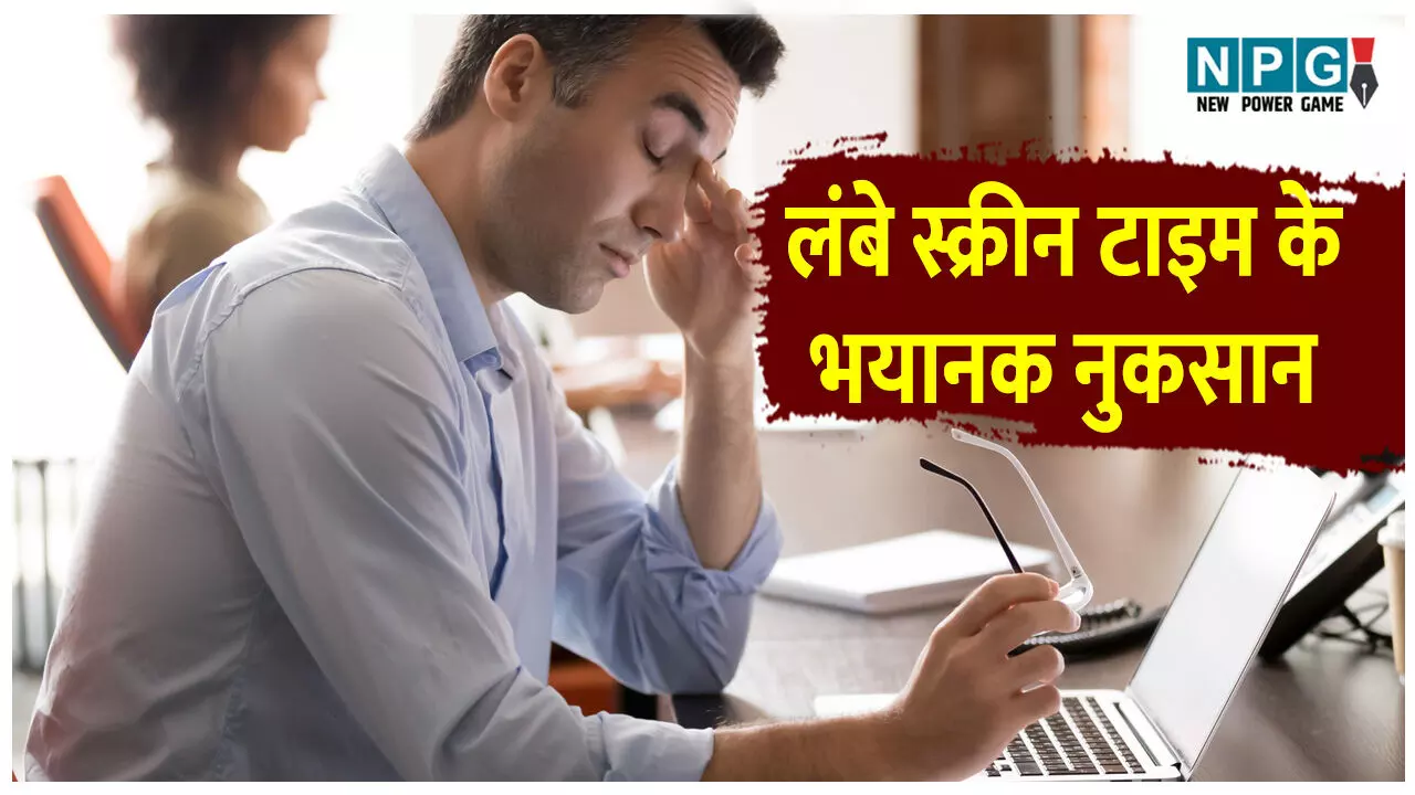 Digital Eye Strain se bachao ke tarike: क्या आपकी आंखें भी हो रही हैं कमजोर? जानिए लंबे स्क्रीन टाइम के भयानक नुकसान और इससे बचाव के तरीके! Digital Eye Strain se bachao ke tarike: क्या आपकी आंखें भी हो रही हैं कमजोर? जानिए लंबे स्क्रीन टाइम के भयानक नुकसान और इससे बचाव के तरीके!