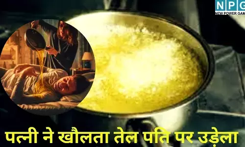 Sheohar Crime News : सुहागरात तो दूर पास बैठने तक से थी चिढ़, शादी के 10वें दिन पत्नी ने खौलता तेल पति पर उड़ेला...