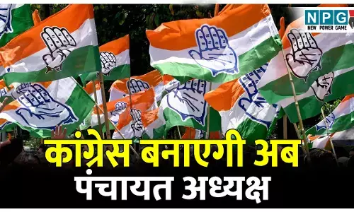 CG Congress: नया सियासी प्रयोगः छत्तीसगढ़ में कांग्रेस बनाएगी अब पंचायत अध्यक्ष, जल्द होगी नियुक्तियां, विधानसभा चुनाव 2028 की तैयारी